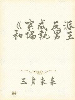 《穿成反派后我和偏执男主he了》