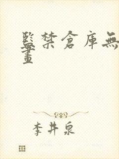 监禁仓库无删漫画