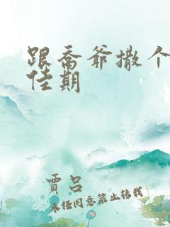 跟乔爷撒个娇叶佳期