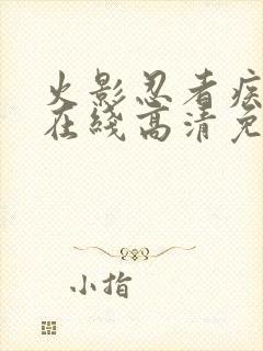 火影忍者疾风传在线高清免费观看