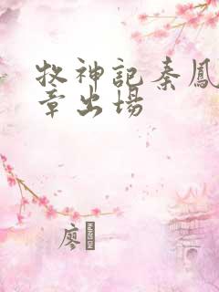 牧神记秦凤青哪章出场