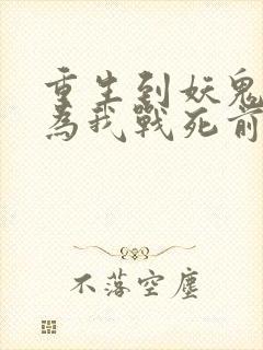 重生到妖鬼夫君为我战死前的小说