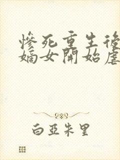 惨死重生后疯批嫡女开始虐渣