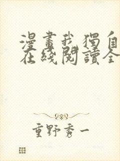 漫画我独自升级在线阅读全文免费