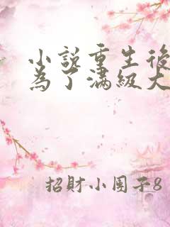 小说重生后我成为了满级大佬