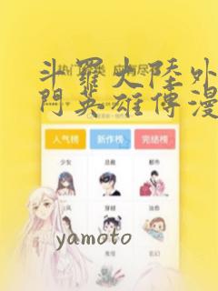 斗罗大陆外传唐门英雄传漫画