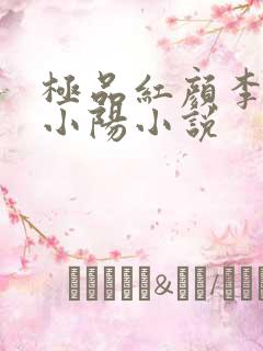 极品红颜李秀琴小阳小说