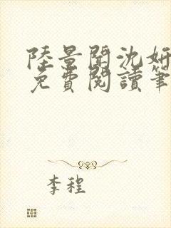 陆景闻沈妍全文免费阅读笔趣阁