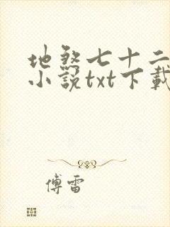 地煞七十二变 小说txt下载