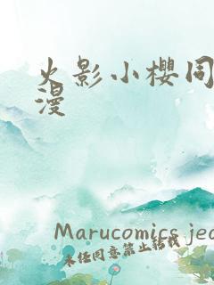 火影小樱同人动漫