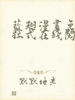 蓝翅漫画免费下拉式在线阅读