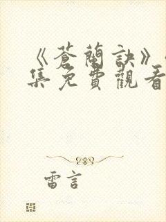 《苍兰诀》40集免费观看