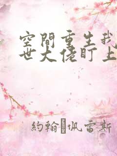 空间重生我被末世大佬盯上小说