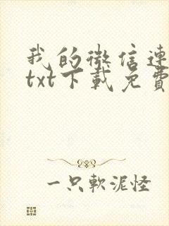 我的微信连三界txt下载免费