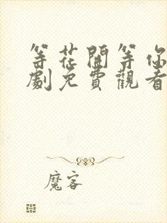 等花开等你归短剧免费观看全集