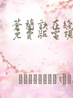 苍兰诀在线观看免费版电视剧高清