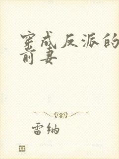 穿成反派的炮灰前妻