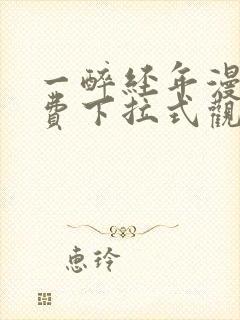 一醉经年漫画免费下拉式观看六漫画