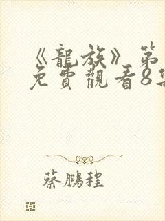 《龙族》第二季免费观看8集