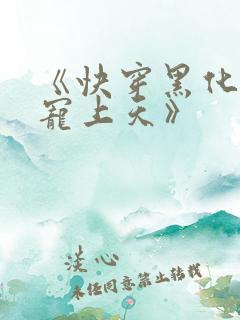 《快穿黑化反派宠上天》