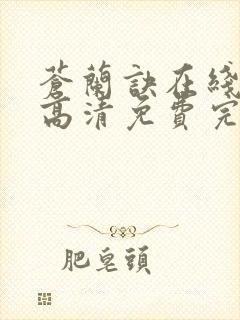 苍兰诀在线观看高清免费完整版