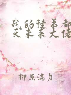 我的徒弟都是诸天未来大佬