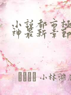 小说都市极品医神最新章节阅读