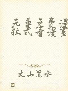 元尊免费漫画下拉式看漫画六漫画