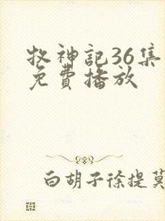 牧神记36集全免费播放