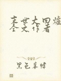 末世大回炉阅读全文作者