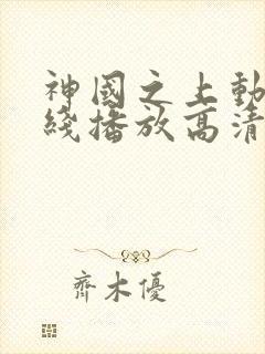 神国之上动漫在线播放高清