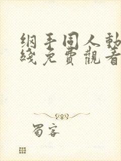 纲手同人动漫在线免费观看