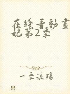 在线看动画通灵妃第2季