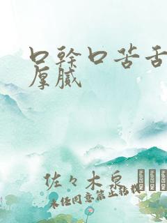 口干口苦舌苔黄厚腻