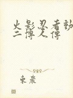 火影忍者动画片二博人传