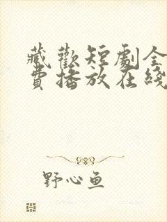 藏欢短剧全集免费播放在线观看