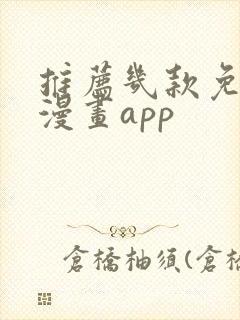 推荐几款免费追漫画app