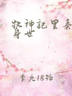 牧神记里秦牧的身世