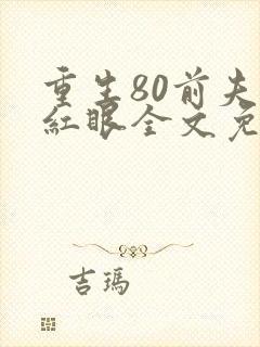 重生80前夫哭红眼全文免费阅读