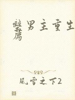 双男主重生文推荐