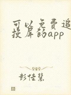 可以免费追剧可投屏的app