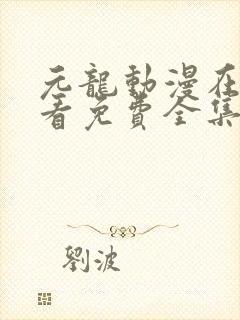 元龙动漫在线观看免费全集第二季