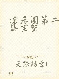 沧元图第二季6集完整