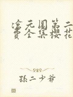 沧元图第二季免费全集樱花