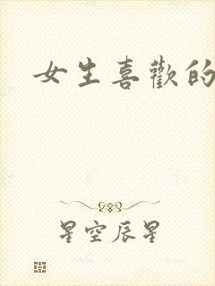 女生喜欢的动漫