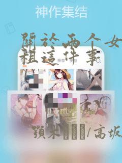 关于两个女孩合租这件事