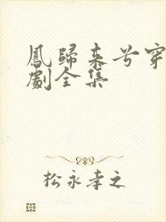 凤归来兮穿越短剧全集