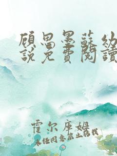 顾思墨苏幼薇小说免费阅读最新章节