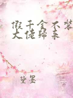 假千金不装了,大佬归来