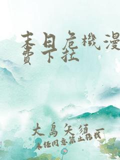 末日危机漫画免费下拉